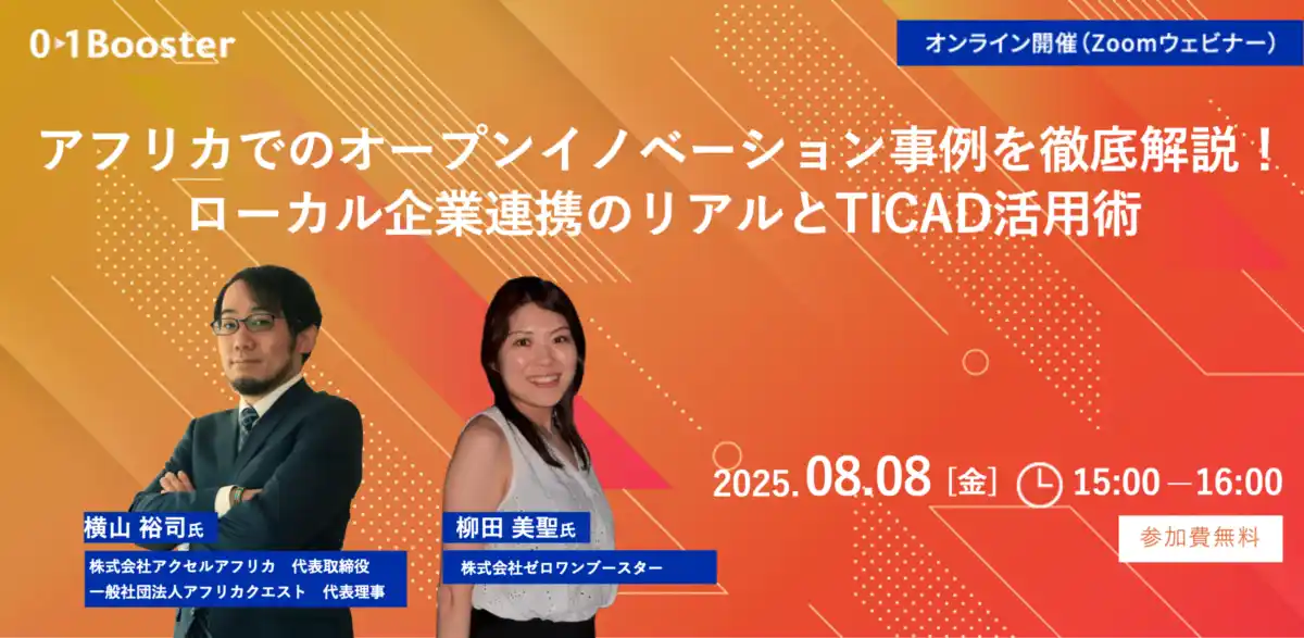【株式会社アクセルアフリカ】 【8/8 TICAD9直前 ウェビナー開催！】アフリカ市場でのオープンイノベーションと共創事例を徹底解説！