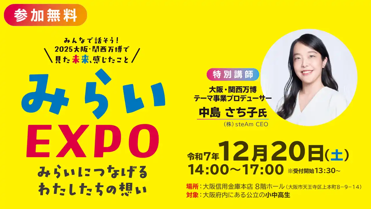【株式会社steAm】 大阪府のこどもたちが集う！大阪・関西万博のその先へ「みらいEXPO～みらいにつなげるわたしたちの想い～」開催のお知らせ