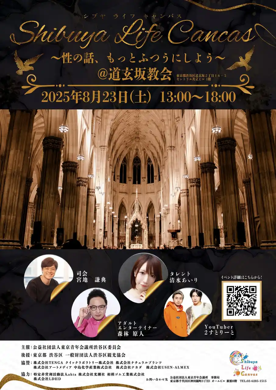 【参加無料・雨天決行】8月23日(土)13時～18時 渋谷の中心で性を学ぼう！性教育事業「SHIBUYA LIFE CANVAS」を開催！