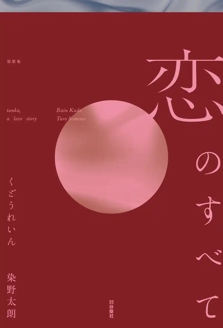 作家・くどうれいんと歌人・染野太朗がタッグを組み、恋の短歌に挑んだ『Numero TOKYO（ヌメロ・トウキョウ）』の連載を書籍化！ 書き下ろしも多数で、ファン必見の一冊に