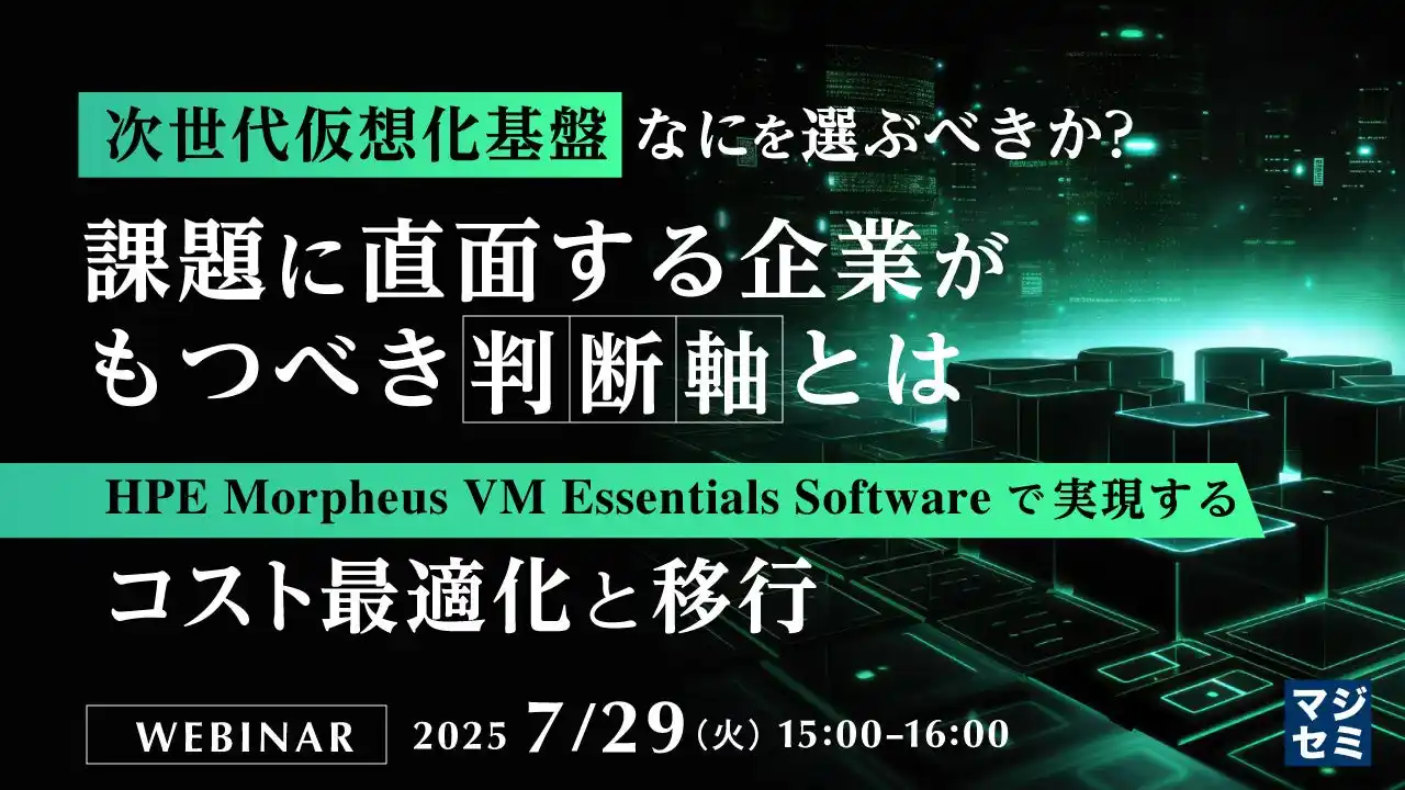 『次世代仮想化基盤、なにを選ぶべきか？課題に直面する企業がもつべき判断軸とは』というテーマのウェビナーを開催