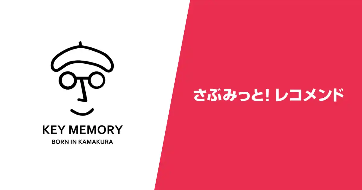 KEY MEMORY様ーレコメンドの活用で1人当たりの購入数5％アップを実現した“売れる仕組み”を事例公開！