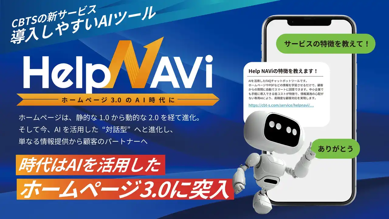 【CBTS】 ホームページは3.0の時代に！専門AIが月額2万で搭載できる「HelpNAVi」の提供開始