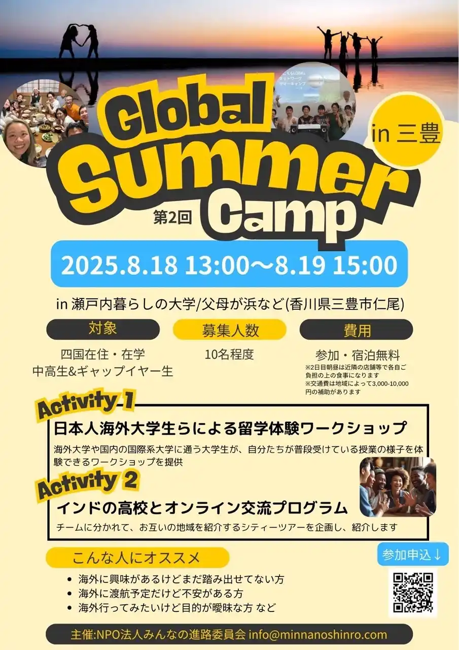 【 特定非営利活動法人みんなの進路委員会】 Global Summer Camp 2025 in 香川、三豊　開催決定！
