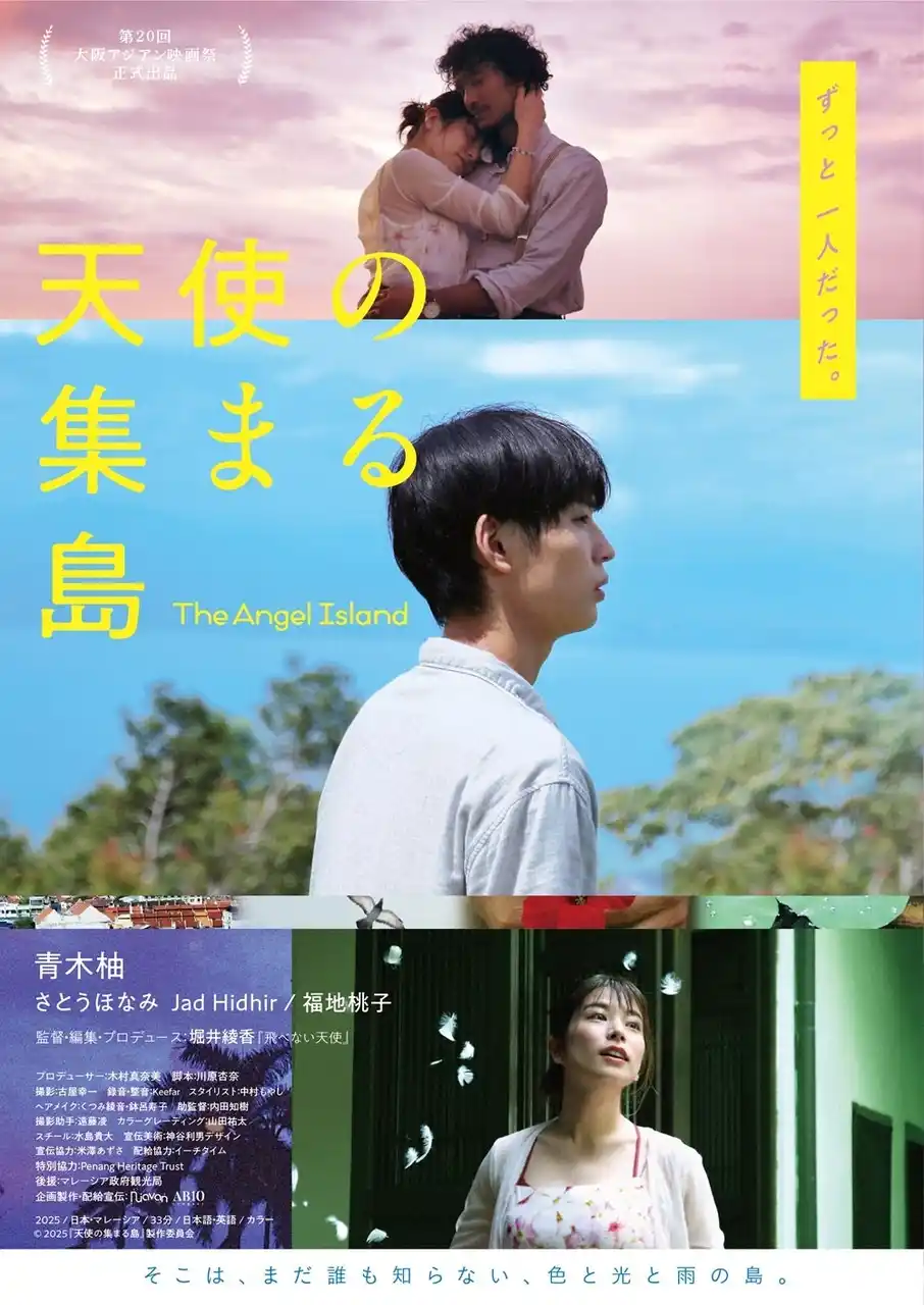 青木柚主演！日本・マレーシア合作の異国ファンタジー映画『天使の集まる島』8月29日よりテアトル新宿ほか全国順次公開