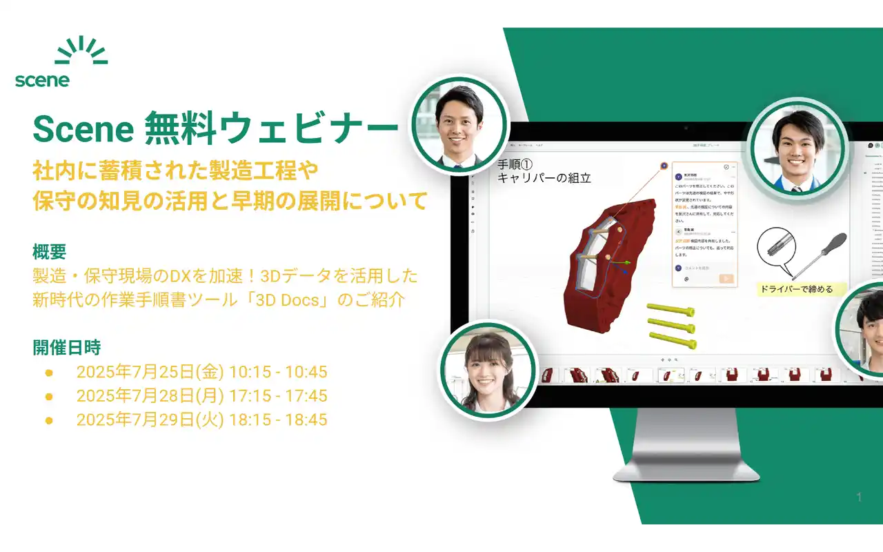 【Scene 株式会社】 製造・保守現場のDXを加速!3Dデータを活用した新時代の作業手順書ツール「3D Docs」ウェビナー開催