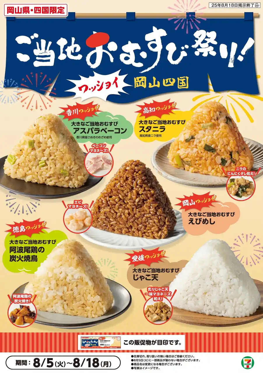【岡山県・四国エリア限定】セブン‐イレブンが届ける、夏の旅！「ご当地おむすび祭り！ワッショイ岡山四国」開催　岡山県と四国合わせて5県の“おいしい”が詰まった大きなご当地おむすびが勢ぞろい！