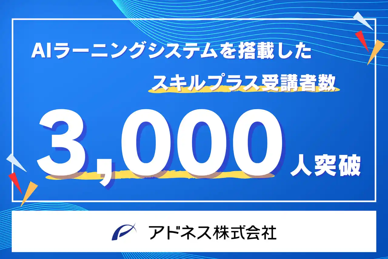 【アドネス株式会社】 次世代型教育プログラム「スキルプラス」受講者数3,000人を突破