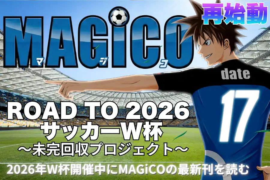 【株式会社PiCSTORY】 【サッカー漫画『MAGiCO』】雑誌休刊で未完となったワールドユース編を11年の時を越え完結へ。2026年W杯開催中に「一冊で読み切る」制作プロジェクト始動