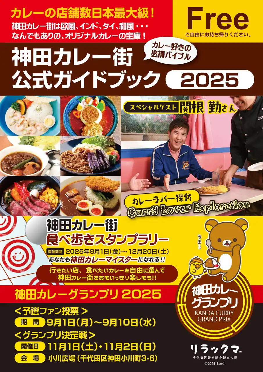 【神田カレー街活性化委員会】 日本最大級といわれる“カレーの街”神田で2025年8月1日、「神田カレー街食べ歩きスタンプラリー2025」が開幕！