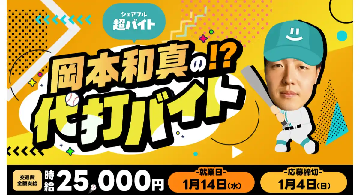 プロ野球選手「岡本和真の代打」をシェアフル超バイトで募集〜岡本和真選手の代わりを務められるスキマバイト！直筆サインなどの特典も〜