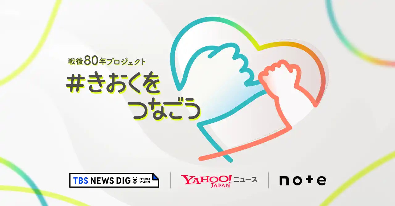 noteが戦後80年プロジェクト「#きおくをつなごう」に参加