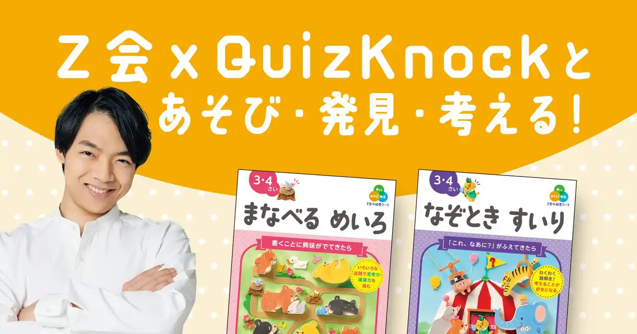 【Ｚ会の本】『Ｚ会の幼児ワーク』シリーズに大人気の「なぞとき すいり」を含む新刊9点登場！QuizKnockコラボも実施中！