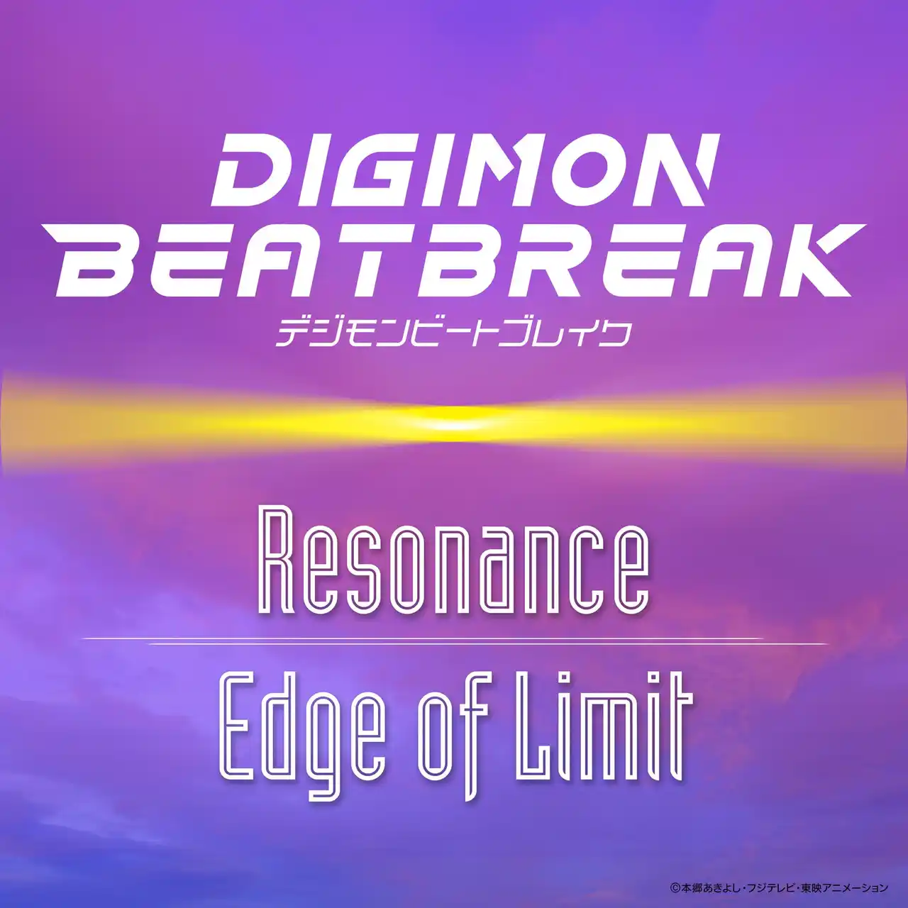 【日本コロムビア株式会社】 TVアニメーション『DIGIMON BEATBREAK』メインテーマ「Resonance」、挿入歌「Edge of Limit」の配信がスタート!!