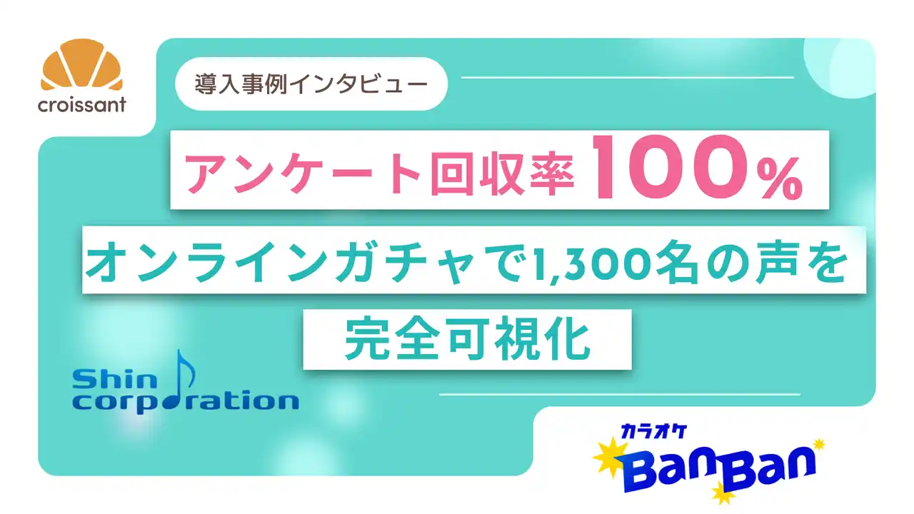 【株式会社on the bakery】 アンケート回収率100％！1,300名の声を可視化し多店舗展開と業務効率化を実現するクロワッサン活用術