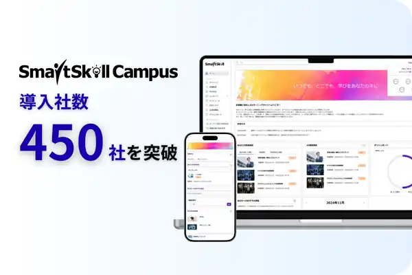 【株式会社レビックグローバル】 多機能型LMS「SmartSkill Campus」、導入社数450社を突破！