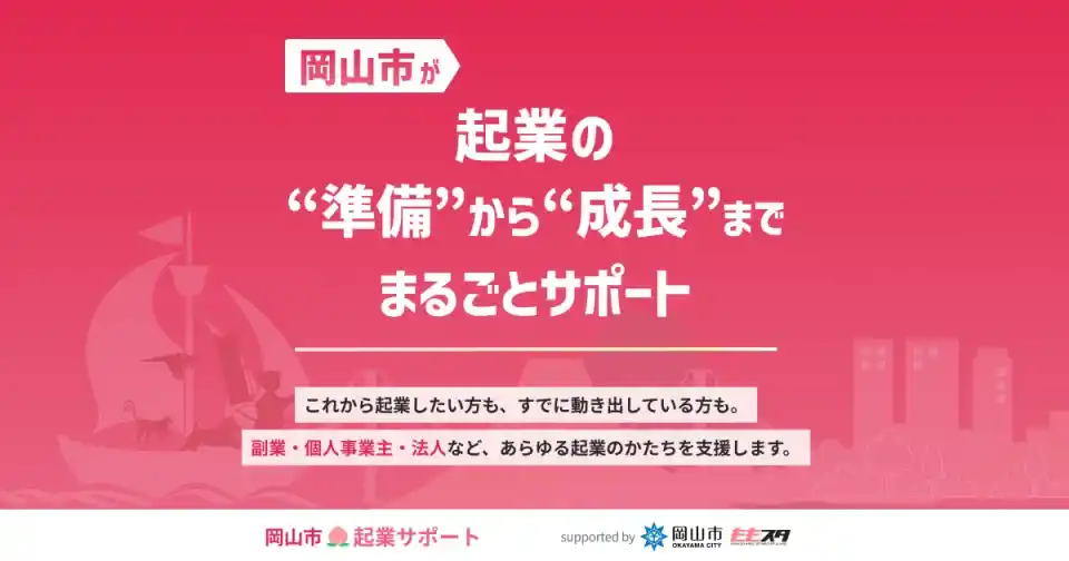 株式会社SoVa、2年連続で「岡山市起業サポート」を受託。テクノロジーと専門家による伴走支援で、地域の挑戦を加速