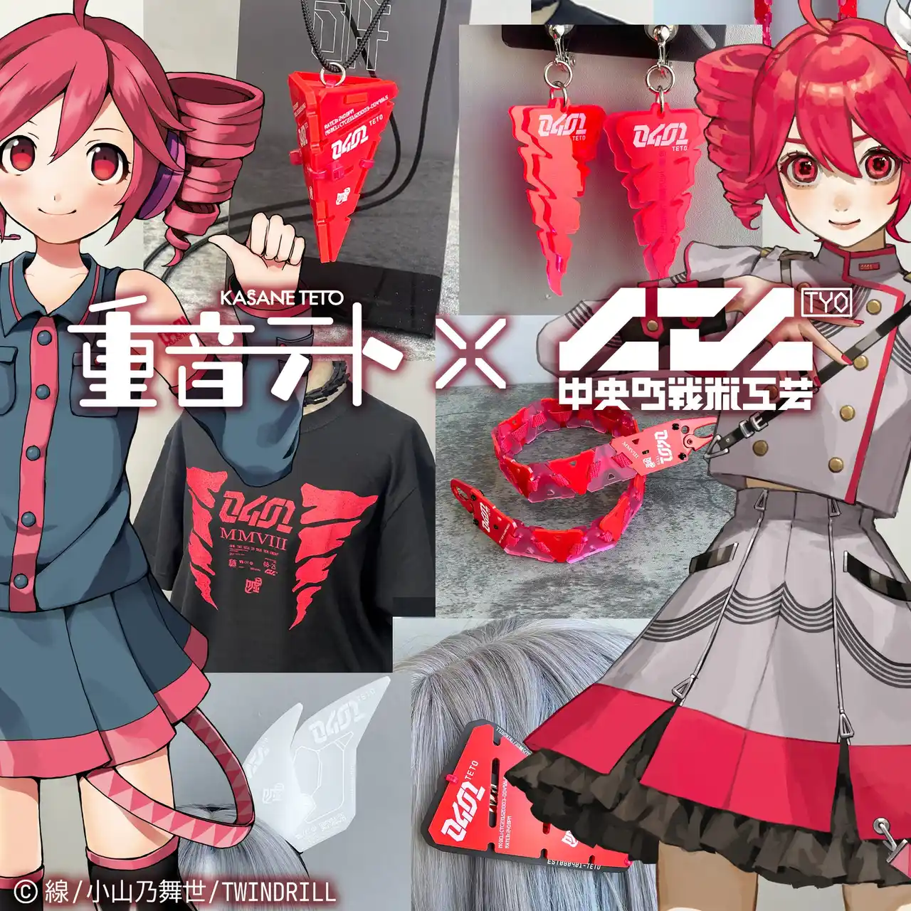 重音テト × 中央町戦術工芸