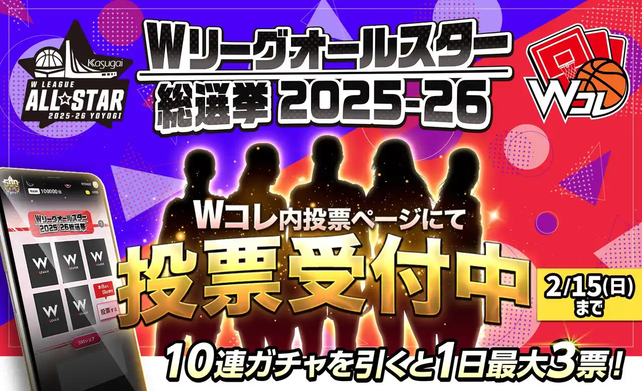 【株式会社VOLZ】 Wリーグオールスター 運命のファン投票「Wコレ」でスタート！今年のテーマは「総選挙」！ 全220選手が「選挙ポスター風カード」で登場！