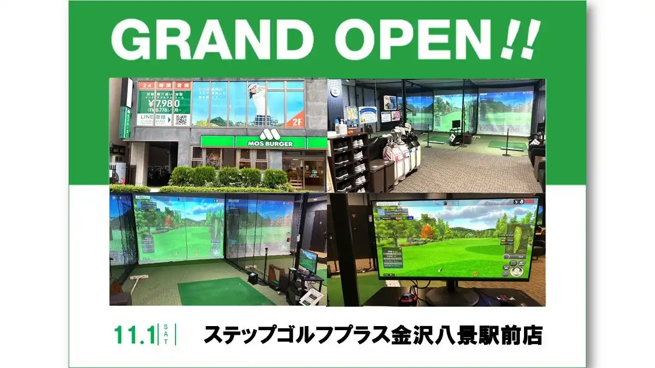 累計会員数・打席数ともに世界最大級のインドアゴルフスクール「STEPGOLF」全国137店舗目713打席となる『ステップゴルフプラス金沢八景駅前店』が11月1日(土)グランドオープン!