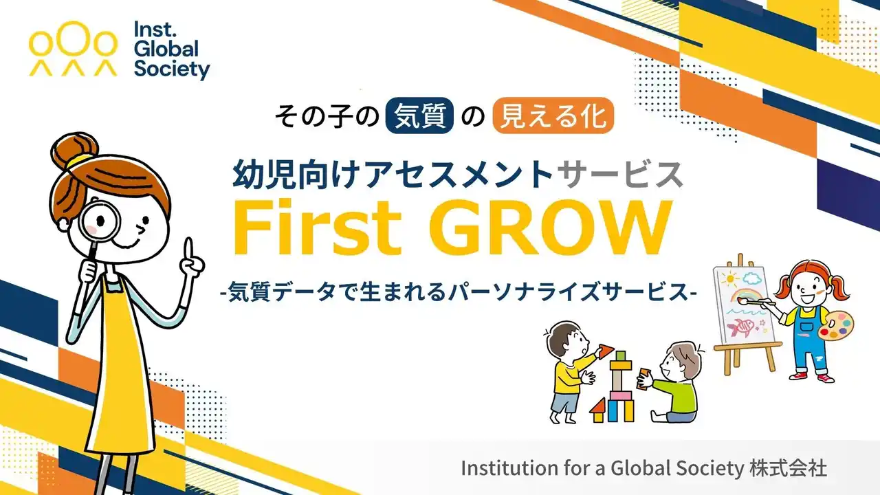 子どもの「気質（生まれ持った特性）」を科学的に可視化｜保育・幼児教育に関わる先生と保護者をつなぎ、“チーム保育”を支援する「First GROW」提供開始