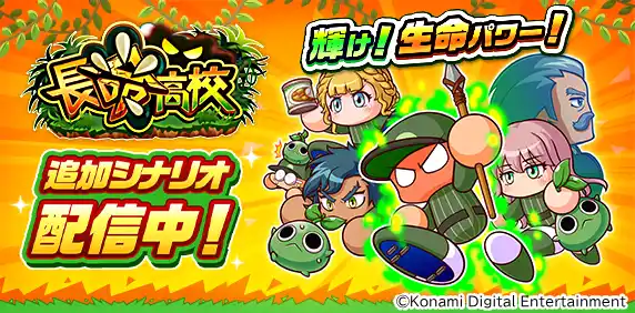【株式会社コナミデジタルエンタテインメント】 『パワプロアプリ』で本日7月22日（火）から新シナリオ「長命高校」の配信をスタート！