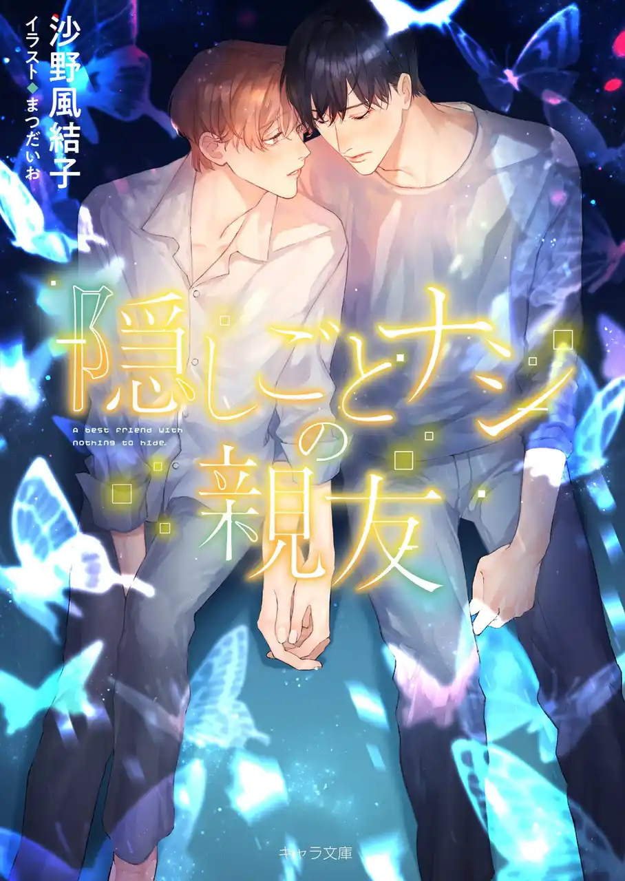 【徳間書店】 異能力に翻弄される青年が掴んだ真実の恋「隠しごとナシの親友」（著：沙野風結子）ほかキャラ文庫8月刊発売!!