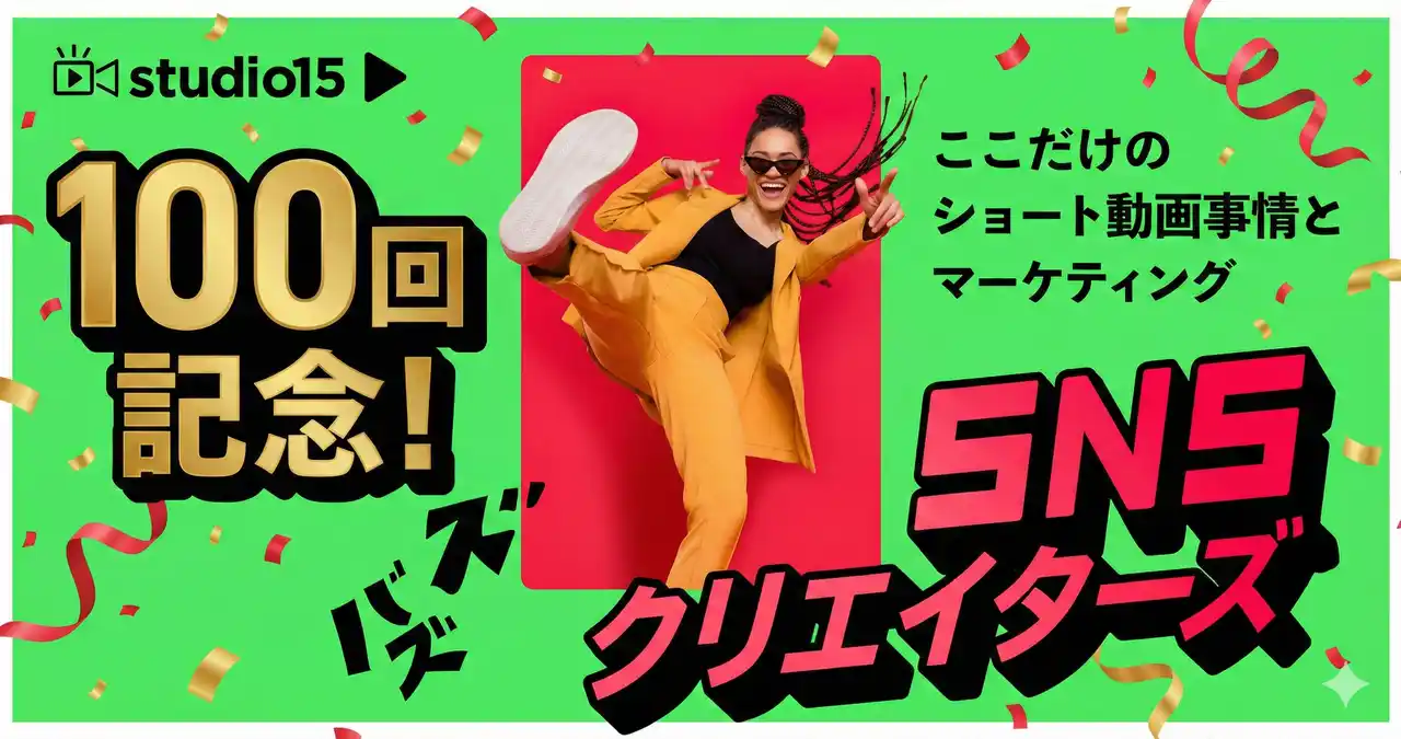 【配信100回記念】これを聞けば“ショート動画の今”がわかる！ポッドキャスト番組『SNSクリエイターズ』で反響のあった回ベスト3を発表