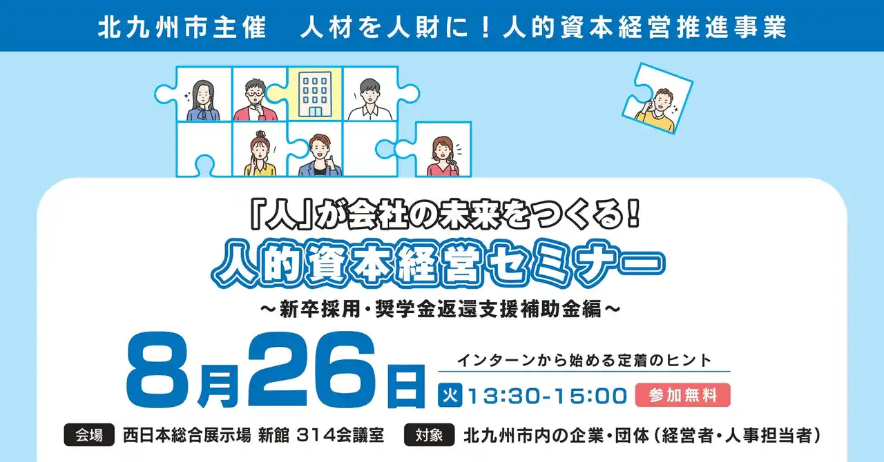 福岡県北九州市（北九州市役所）【8月26日開催】採用難・人材不足時代を乗り越える「人的資本経営セミナー～新卒採用 編～」参加企業・団体募集中！
