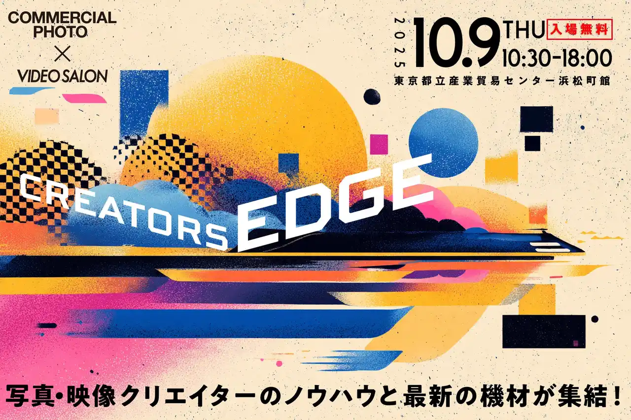 【株式会社玄光社】 映像と写真クリエイターのための展示会＆セミナー「CREATORS EDGE 2025（クリエイターズ エッジ）」10月9日開催！ 今年のテーマは、「To Go Beyond.」