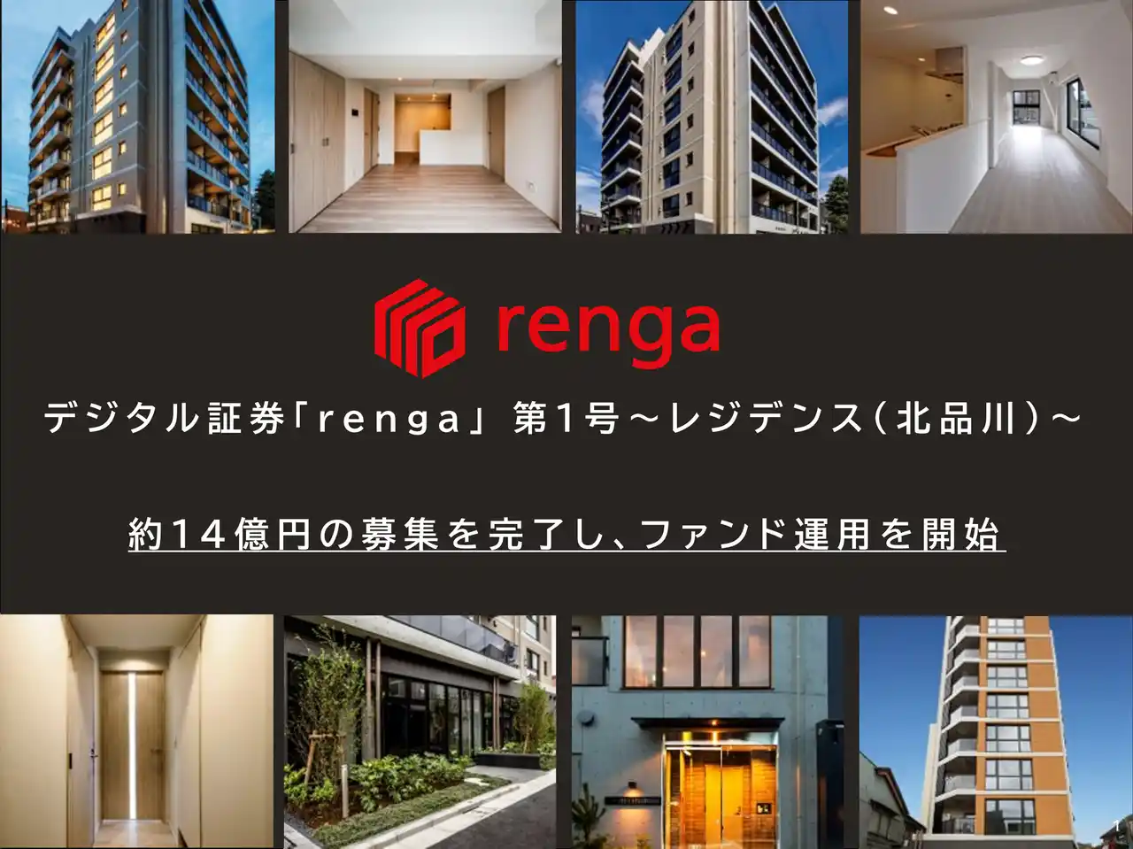 【デジタル証券株式会社】 「デジタル証券「renga」 第1号～レジデンス（北品川）～」運用開始のお知らせ