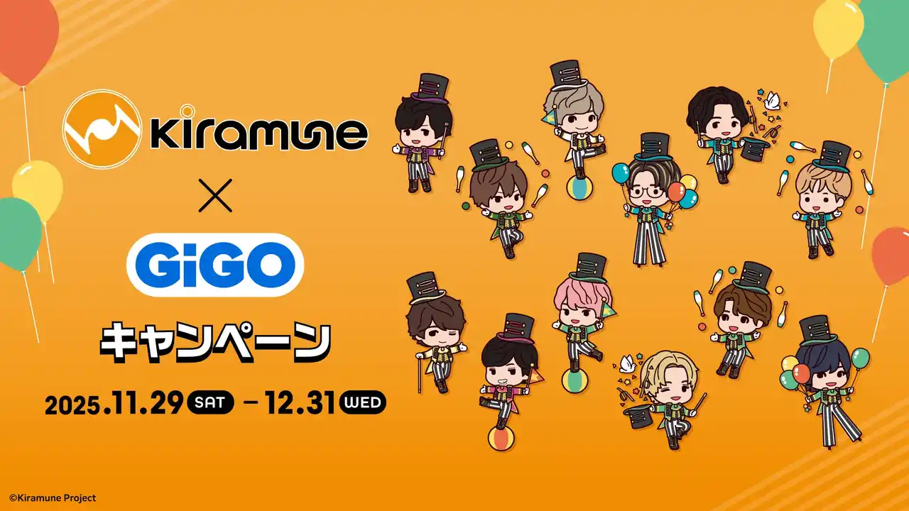 男性声優のエンターテインメントレーベル『Kiramune』×GiGOキャンペーン開催のお知らせ