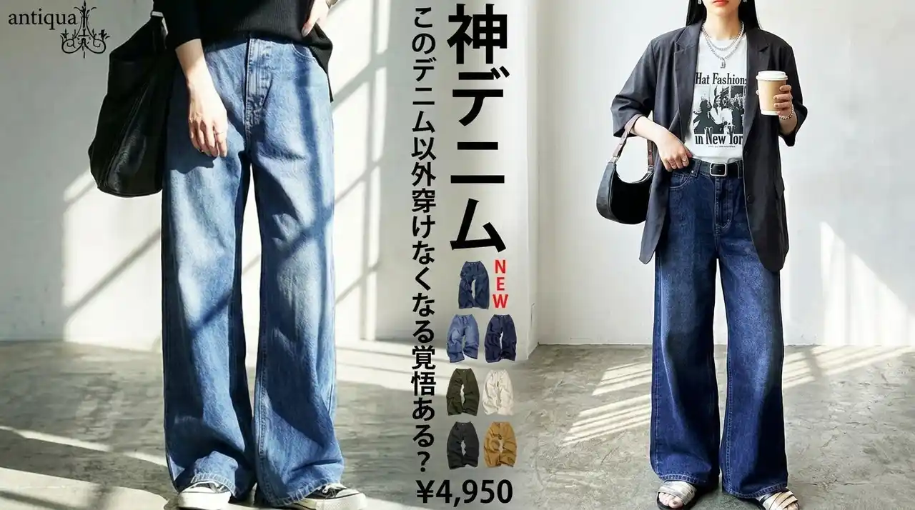 【神デニム】体型カバー×脚長効果｜ルーズなのに細見えする神パンツ