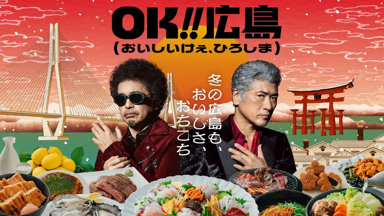 【広島県】 冬もやっぱりOK!!広島「OK!!広島（おいしいけぇ、ひろしま）」冬企画が始動