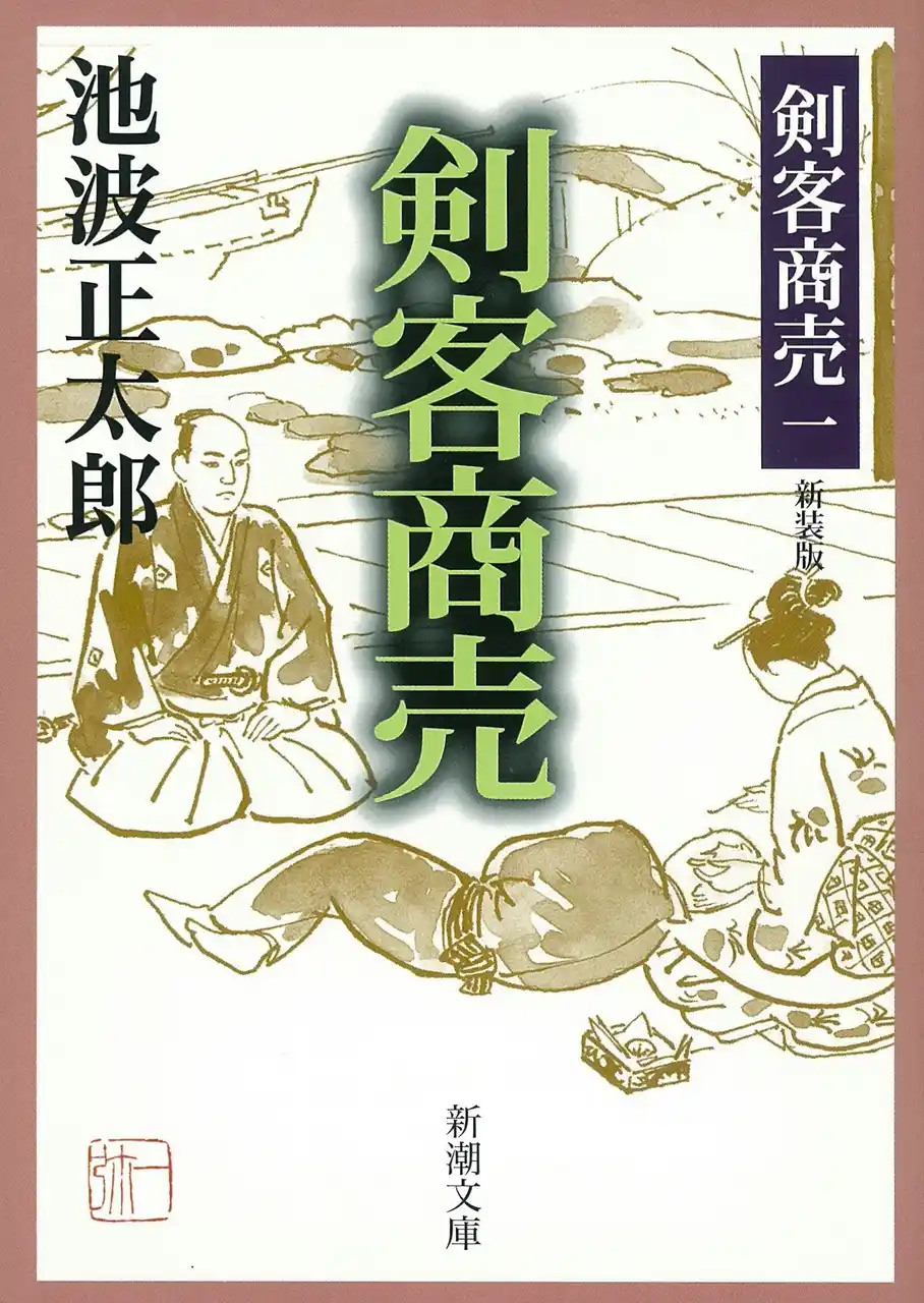 【株式会社新潮社】 【海外で話題！】池波正太郎『剣客商売』がイギリス最大手書店Waterstones「The Best Books of 2025」に選出！