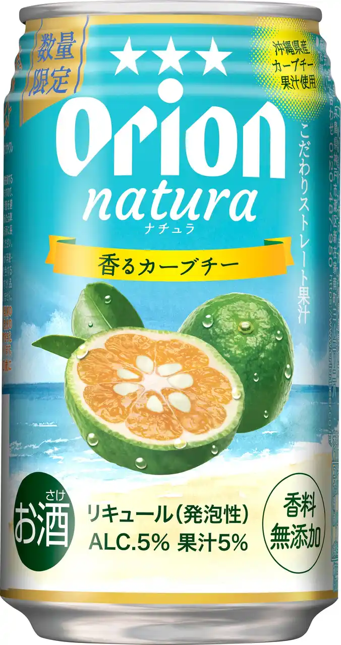 【オリオンビール株式会社】 オリオンnatura＜ナチュラ＞毎年大人気の「natura香るカーブチー」今年も発売！
