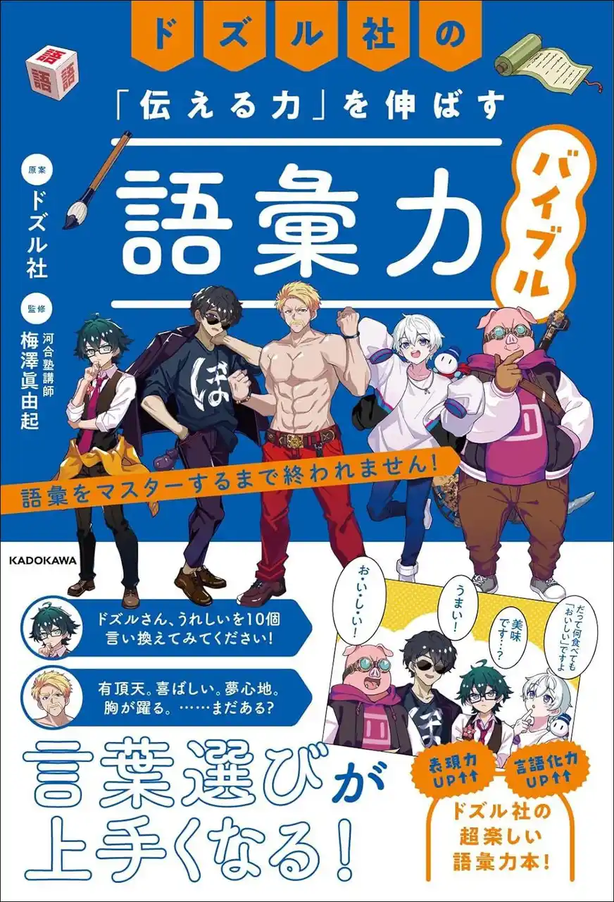 「やばい」「すごい」しか言えないあなたへ。語彙で伝える力を育てる！ ドズル社と学ぶ語彙力バイブル