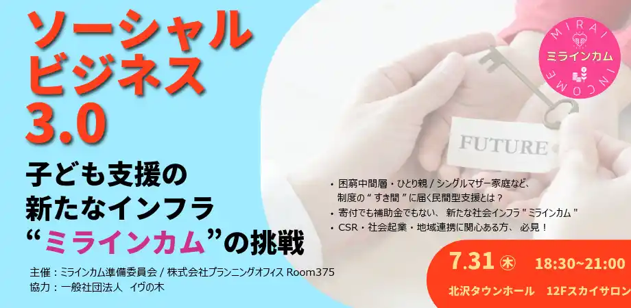 [イベント開催][『ソーシャルビジネス3.0』 ― 子ども支援の新たなインフラ「ミラインカム」の挑戦 ―民間による“子どもベーシックインカム”の実現に向けたシンポジウム開催]