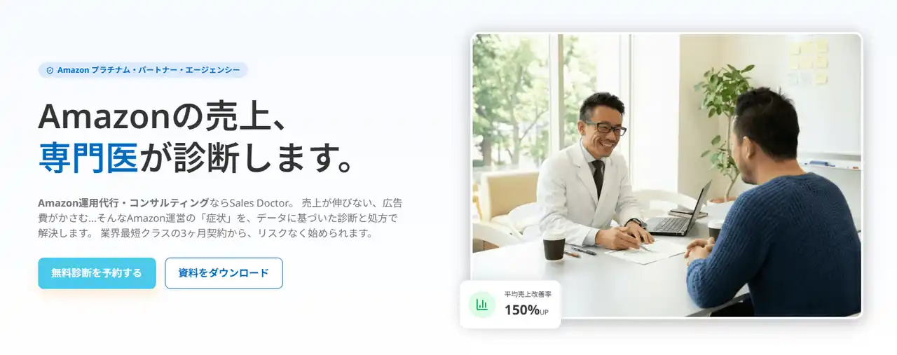 Amazon運用支援サービス「Sales Doctor」、「Amazon運用のかかりつけ医になる」を掲げウェブサイトを全面リニューアル