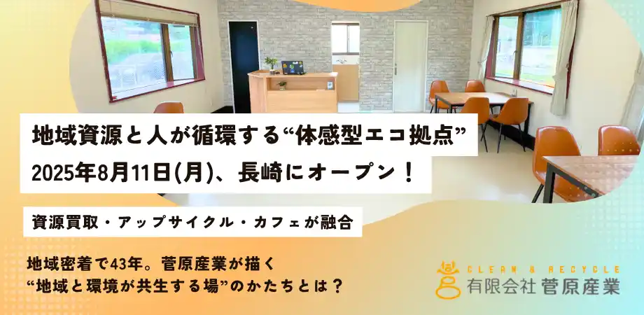 【有限会社菅原産業】 地域資源と人が循環する“体感型エコ拠点”「Sea-Mtエコベース」、8月11日長崎にオープン！