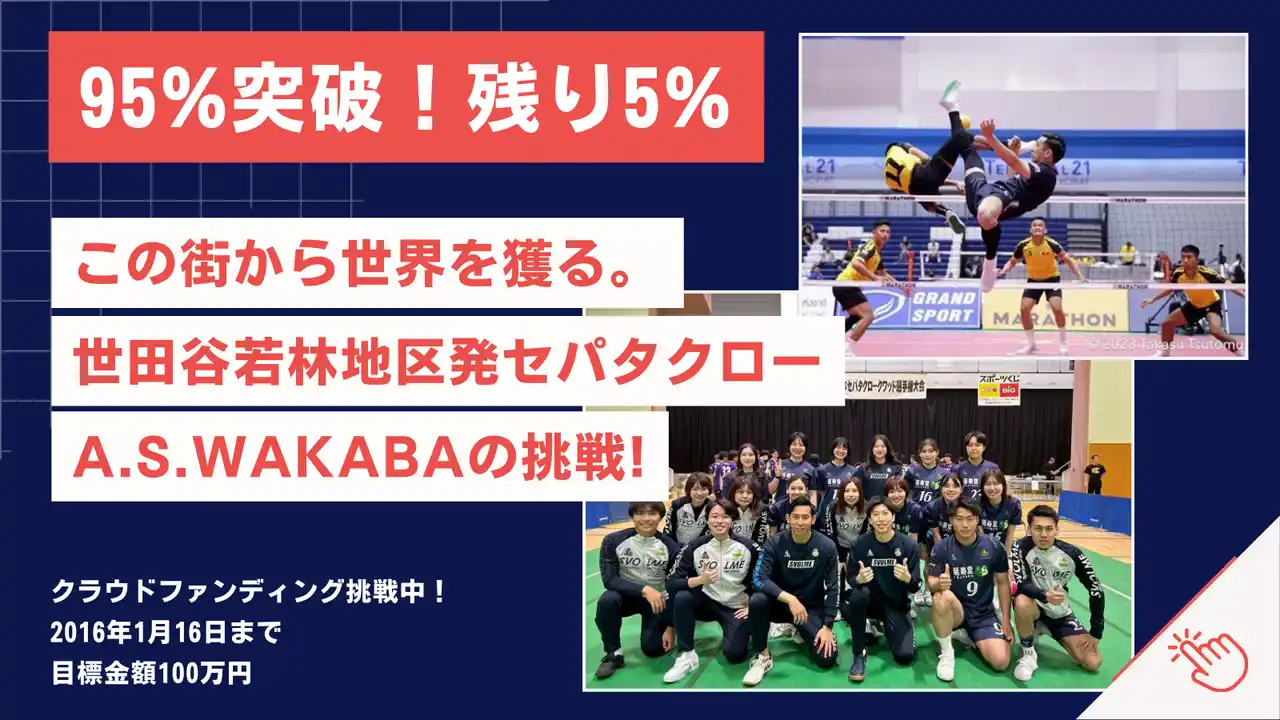 【達成まで残り5%】世田谷区から世界へ。セパタクローチーム『A.S.WAKABA』の挑戦が佳境に。年末の全日本選手権を控え、目標達成へラストスパート