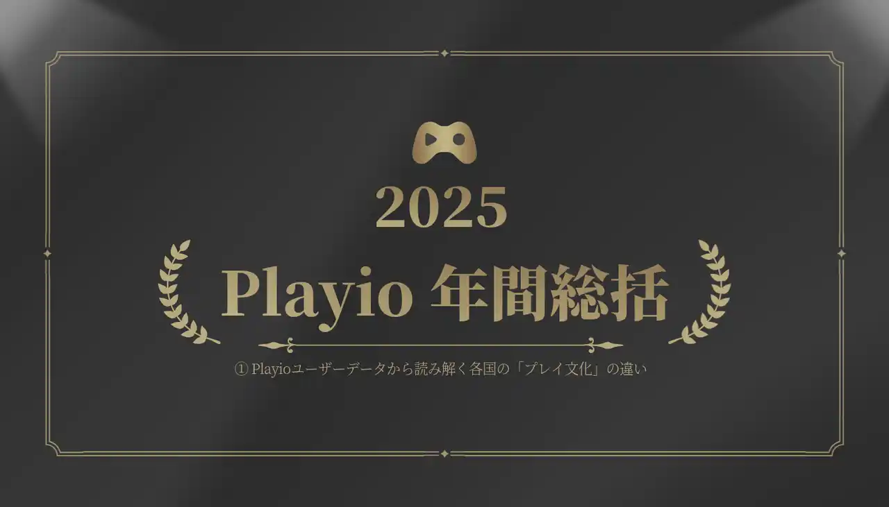 [Playio 2025年 年間総括｜国別モバイルゲームユーザー動向分析]