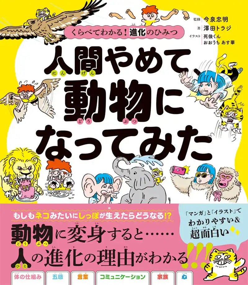 シリーズ累計540万部『ざんねんないきもの事典』の今泉忠明さん監修 新刊『人間やめて、動物になってみた』発売