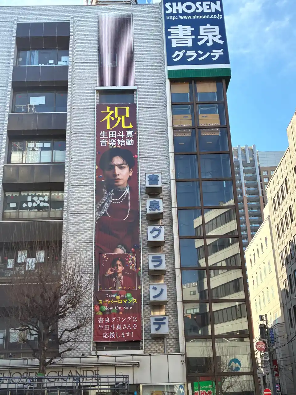【株式会社書泉】 本日から3月31日（火）まで実施！神保町の書泉グランデにて「生田斗真さん音楽デビューを記念して懸垂幕＆生田斗真書店＋特製しおりのキャンペーンを開催します!!