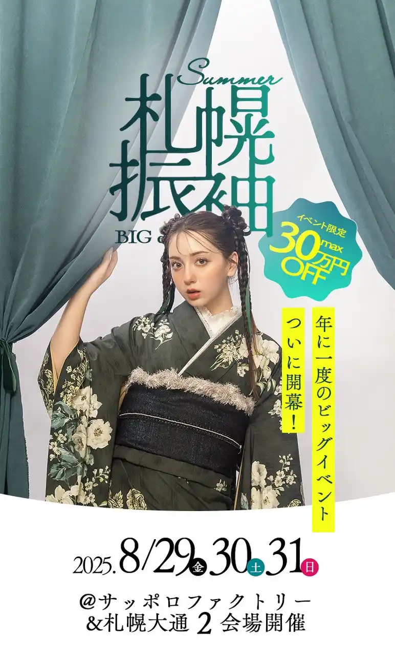【有限会社三景スタジオ】 夏休みは振袖選び"本シーズン"！2025年8月、年に一度の『札幌振袖BIGイベント』がついに開幕 - 8/29(金)30(土)31(日)