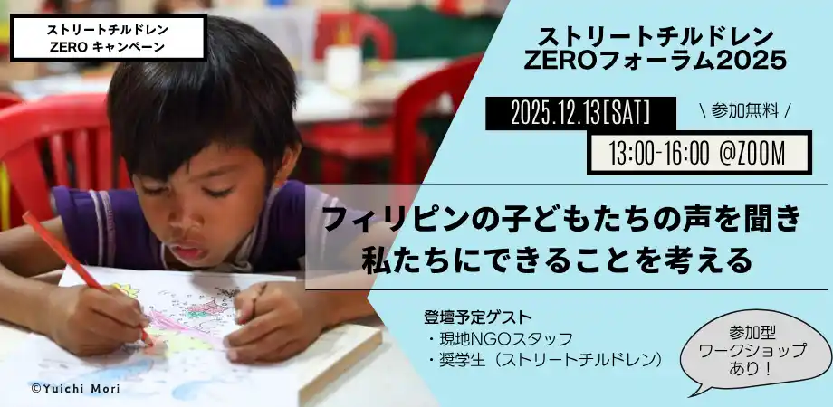 【ACC21】 12月13日(土)午後オンライン開催｜ストリートチルドレンZEROフォーラム2025-フィリピンの子どもたちの声を聞き、私たちにできることを考える-