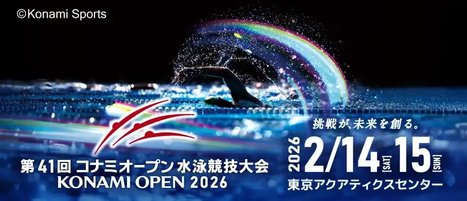 【コナミスポーツ株式会社】 第41回 コナミオープン 水泳競技大会　招待選手・ネクストジェネレーション枠で23名出場決定