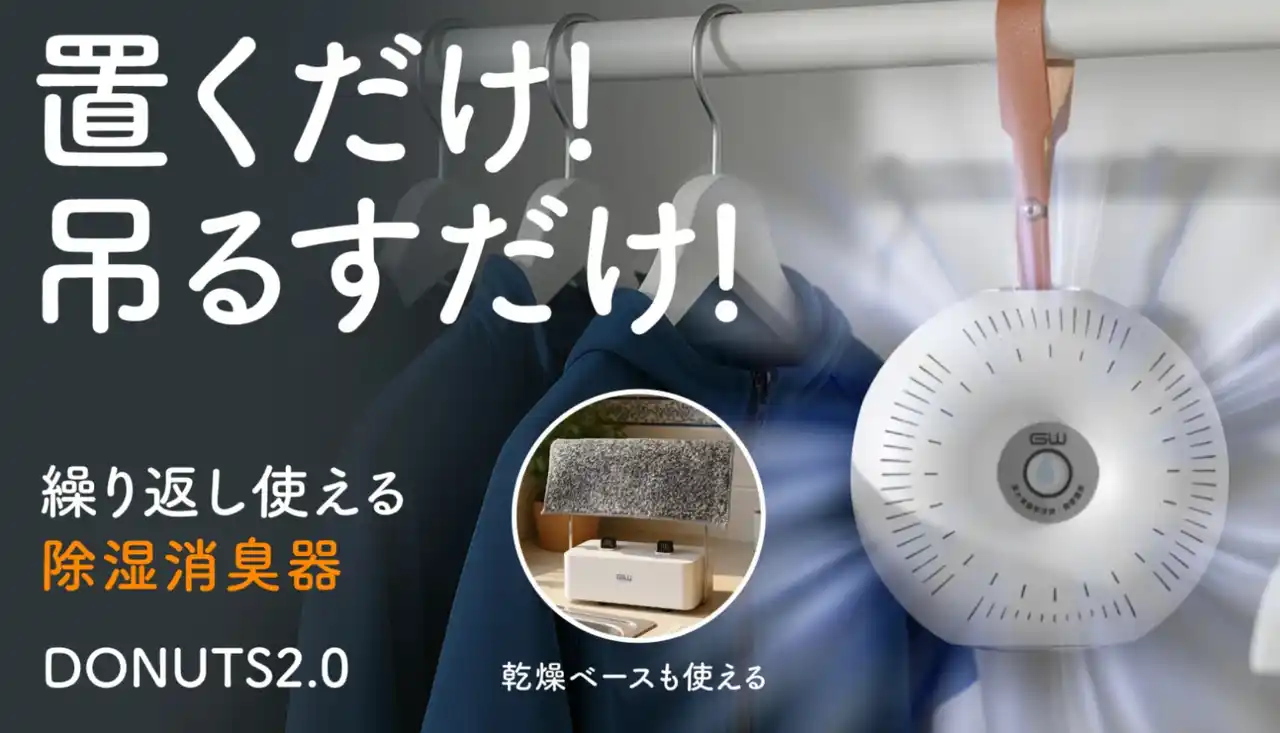 【合同会社CarpeDiem】 開始45分で目標金額達成。繰り返し使えるドーナツ型除湿消臭器が登場