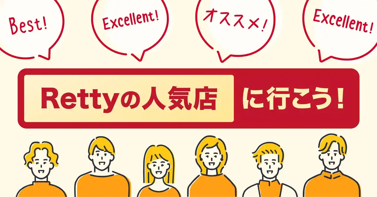 「Rettyの人気店」ラインナップを更新し、全国約7万店を選出しました