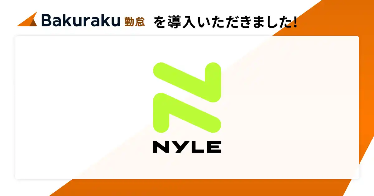 【LayerX】 自動車産業DX事業、ホリゾンタルDX事業を展開するナイル株式会社が「バクラク勤怠」を導入。リアルタイム打刻率90%超え、勤怠承認の所要日数0.7日を実現